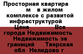 Просторная квартира 2 1, 115м2, в жилом комплексе с развитой инфраструктурой.  › Цена ­ 44 000 - Все города Недвижимость » Недвижимость за границей   . Тверская обл.,Нелидово г.
